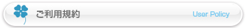 ご利用規約
