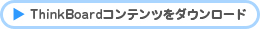 TBコンテンツダウンロード