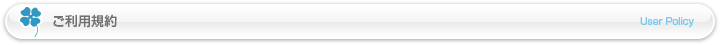 ご利用規約